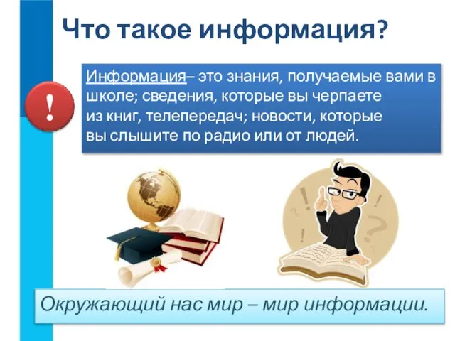 Информация– это знания, получаемые вами в школе; сведения, которые вы черпаете