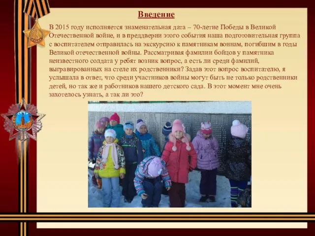 Введение В 2015 году исполняется знаменательная дата – 70-летие Победы в