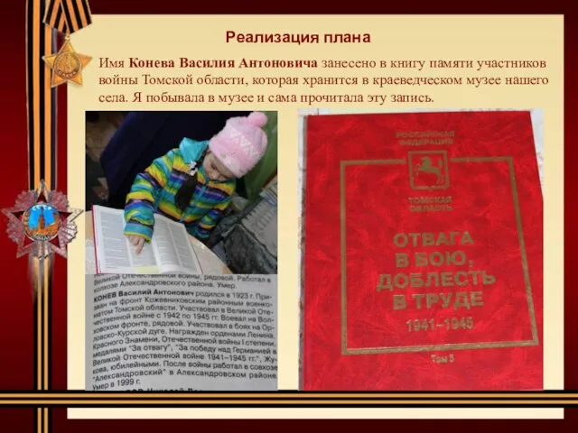 Реализация плана Имя Конева Василия Антоновича занесено в книгу памяти участников