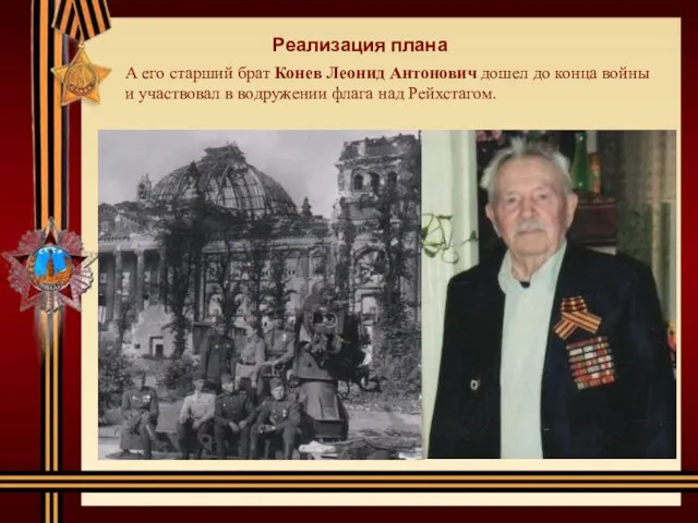 Реализация плана А его старший брат Конев Леонид Антонович дошел до