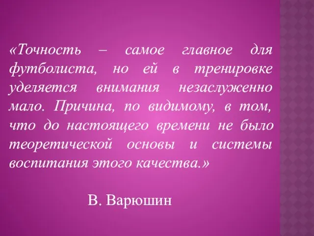 «Точность – самое главное для футболиста, но ей в тренировке уделяется