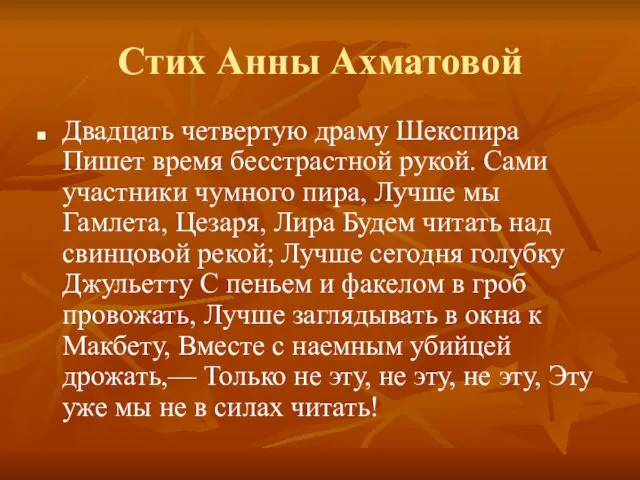 Стих Анны Ахматовой Двадцать четвертую драму Шекспира Пишет время бесстрастной рукой.