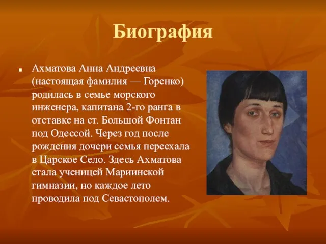 Биография Ахматова Анна Андреевна (настоящая фамилия — Горенко) родилась в семье