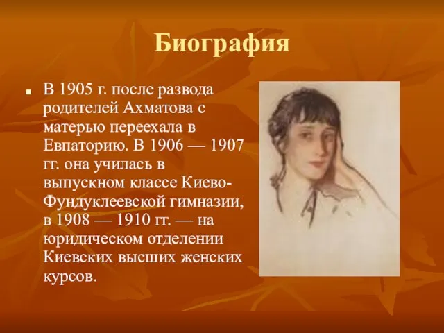 Биография В 1905 г. после развода родителей Ахматова с матерью переехала