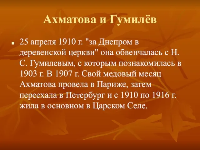 25 апреля 1910 г. "за Днепром в деревенской церкви" она обвенчалась