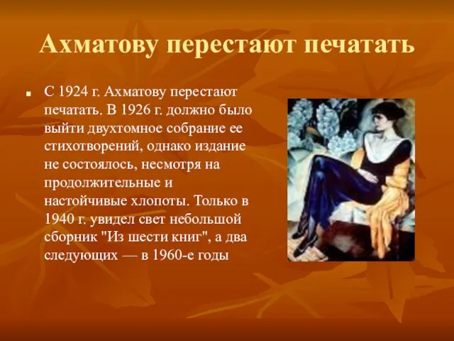 Ахматову перестают печатать С 1924 г. Ахматову перестают печатать. В 1926