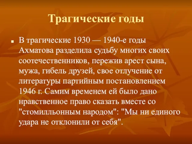 Трагические годы В трагические 1930 — 1940-е годы Ахматова разделила судьбу