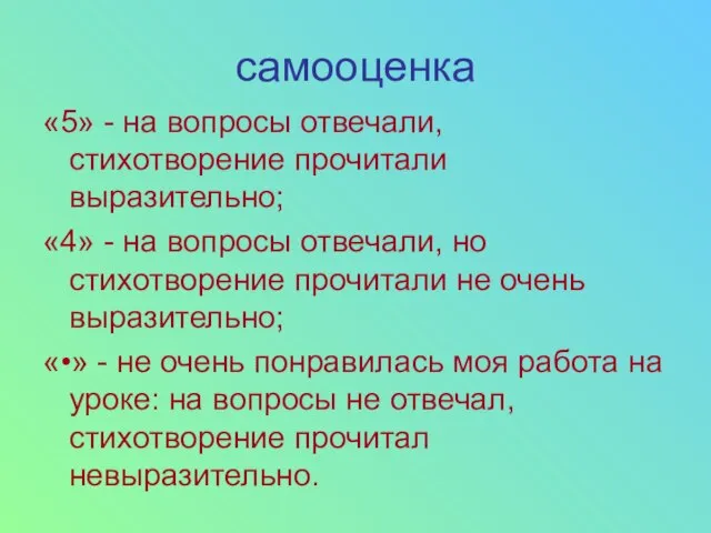 самооценка «5» - на вопросы отвечали, стихотворение прочитали выразительно; «4» -