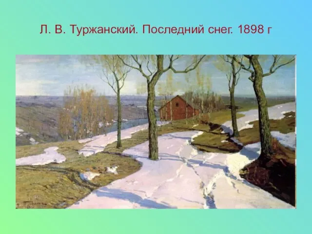 Л. В. Туржанский. Последний снег. 1898 г