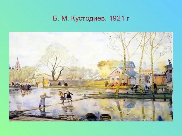 Б. М. Кустодиев. 1921 г