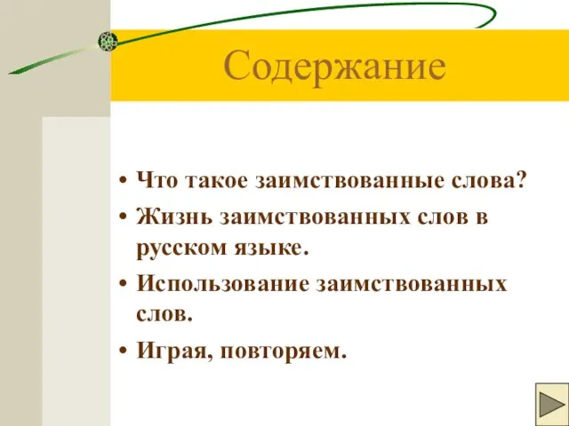 Содержание Что такое заимствованные слова? Жизнь заимствованных слов в русском языке. Использование заимствованных слов. Играя, повторяем.