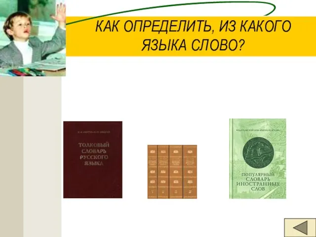 КАК ОПРЕДЕЛИТЬ, ИЗ КАКОГО ЯЗЫКА СЛОВО? НУЖНО ОБРАТИТЬСЯ К СЛОВАРЯМ