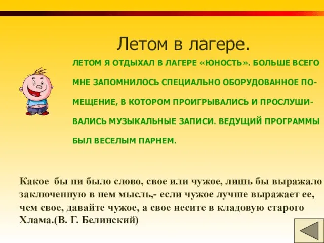 Летом в лагере. ЛЕТОМ Я ОТДЫХАЛ В ЛАГЕРЕ «ЮНОСТЬ». БОЛЬШЕ ВСЕГО