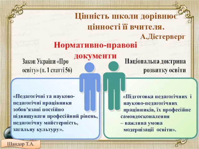 «Педагогічні та науково- педагогічні працівники зобов’язані постійно підвищувати професійний рівень, педагогічну