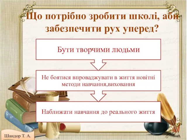 Що потрібно зробити школі, аби забезпечити рух уперед?