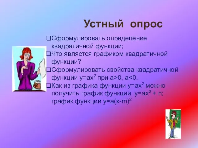 Устный опрос Сформулировать определение квадратичной функции; Что является графиком квадратичной функции?