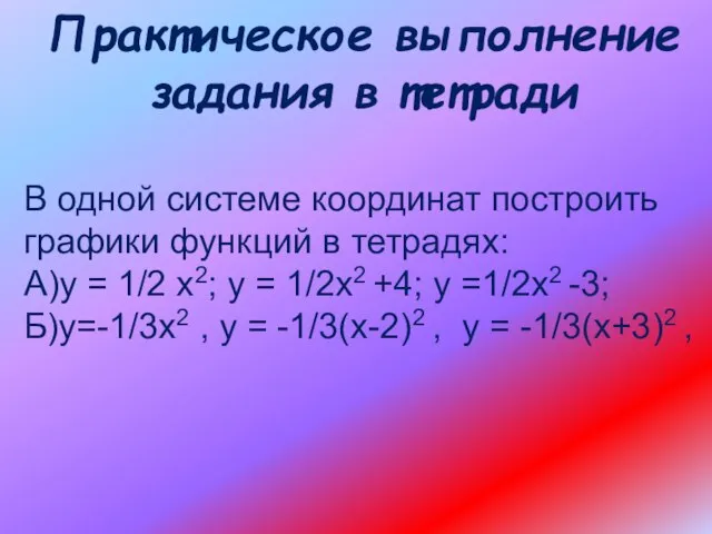 Практическое выполнение задания в тетради В одной системе координат построить графики