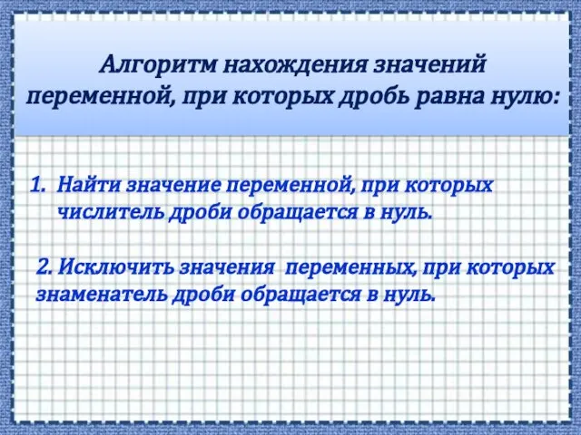 Алгоритм нахождения значений переменной, при которых дробь равна нулю: Найти значение