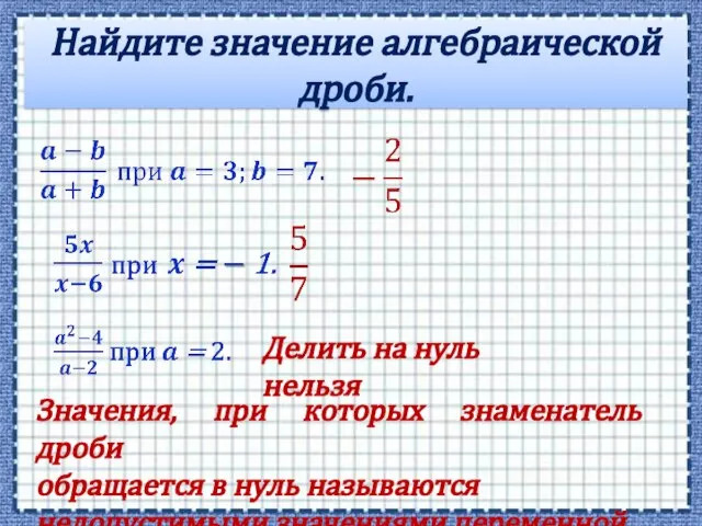 Найдите значение алгебраической дроби. Делить на нуль нельзя Значения, при которых