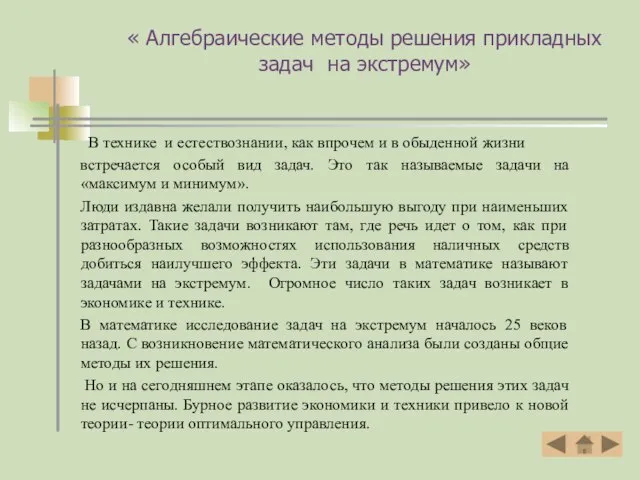 « Алгебраические методы решения прикладных задач на экстремум» В технике и