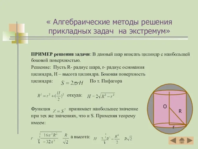 ПРИМЕР решения задачи: В данный шар вписать цилиндр с наибольшей боковой