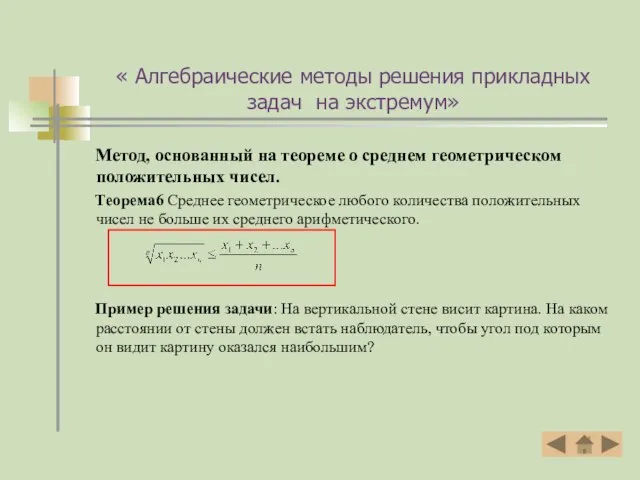 « Алгебраические методы решения прикладных задач на экстремум» Метод, основанный на