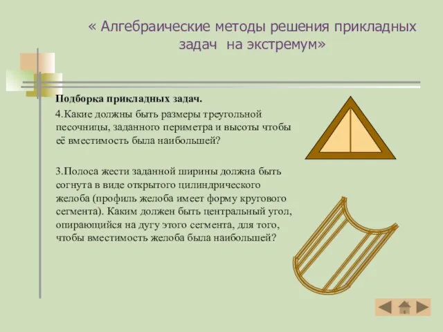 « Алгебраические методы решения прикладных задач на экстремум» Подборка прикладных задач.