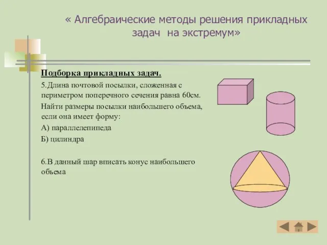 « Алгебраические методы решения прикладных задач на экстремум» Подборка прикладных задач.