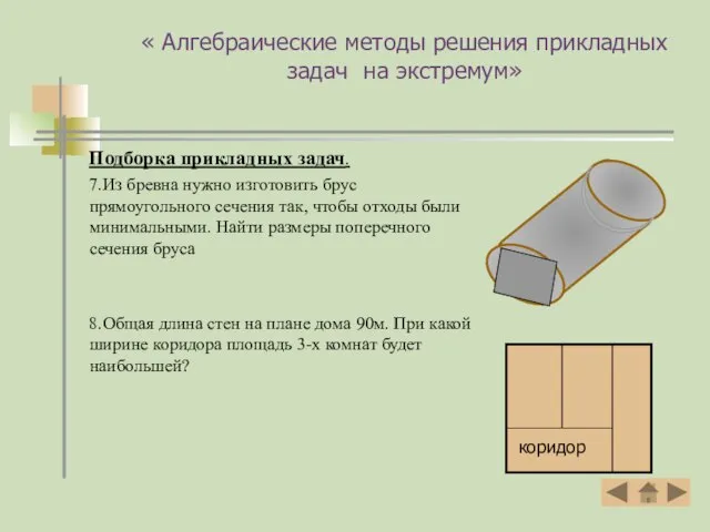 « Алгебраические методы решения прикладных задач на экстремум» Подборка прикладных задач.