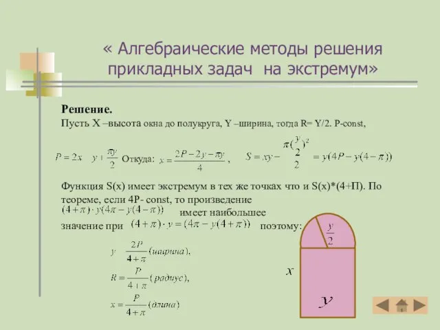 Решение. Пусть Х –высота окна до полукруга, Y –ширина, тогда R=