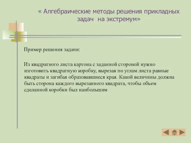 « Алгебраические методы решения прикладных задач на экстремум» Пример решения задачи: