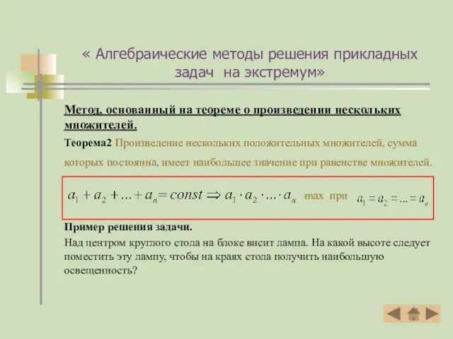 « Алгебраические методы решения прикладных задач на экстремум» Метод, основанный на