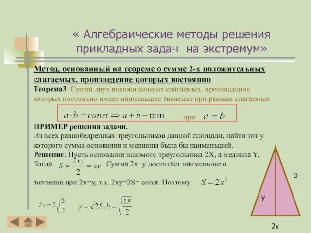 Метод, основанный на теореме о сумме 2-х положительных слагаемых, произведение которых