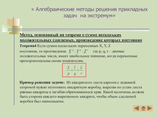 « Алгебраические методы решения прикладных задач на экстремум» Метод, основанный на