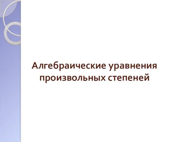 Алгебраические уравнения произвольных степеней