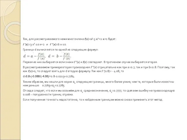 Так, для рассматриваемого нами многочлена f(x)=x3-5∙x2+2∙x+1 будет: f ’(x)=3∙х2-10∙х+2 и f