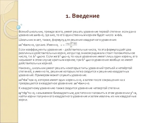 1. Введение Всякий школьник, прежде всего, умеет решать уравнение первой степени: