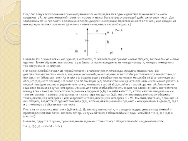 Подобно тому как положение точки на прямой вполне определяется одним действительным