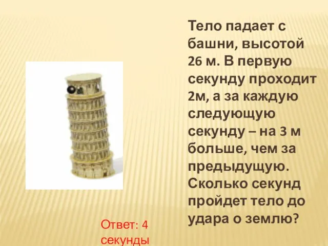 Тело падает с башни, высотой 26 м. В первую секунду проходит