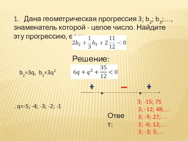 1. Дана геометрическая прогрессия 3; b2; b3;…, знаменатель которой - целое