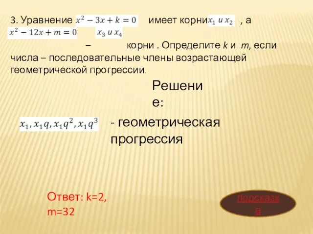 3. Уравнение имеет корни , а уравнение – корни . Определите