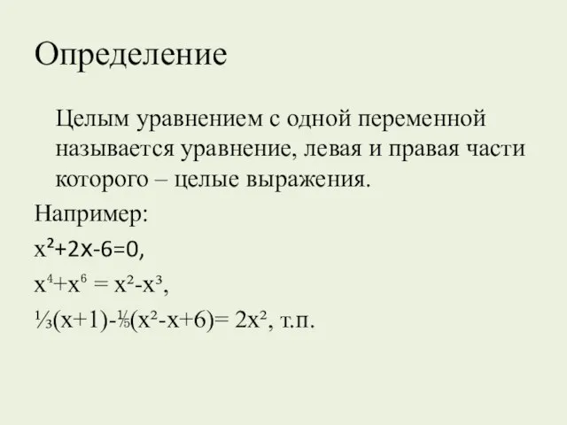 Определение Целым уравнением с одной переменной называется уравнение, левая и правая