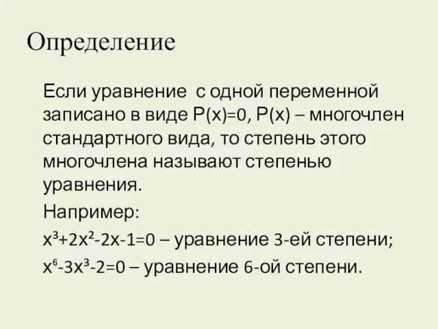 Определение Если уравнение с одной переменной записано в виде Р(х)=0, Р(х)