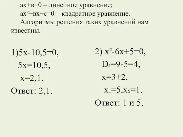 ах+в=0 – линейное уравнение; ах²+вх+с=0 – квадратное уравнение. Алгоритмы решения таких