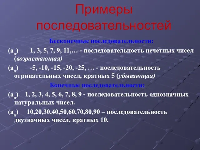 Бесконечные последовательности: (an) 1, 3, 5, 7, 9, 11,… - последовательность