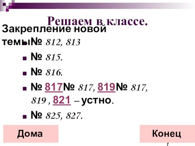 Решаем в классе. № 812, 813 № 815. № 816. №