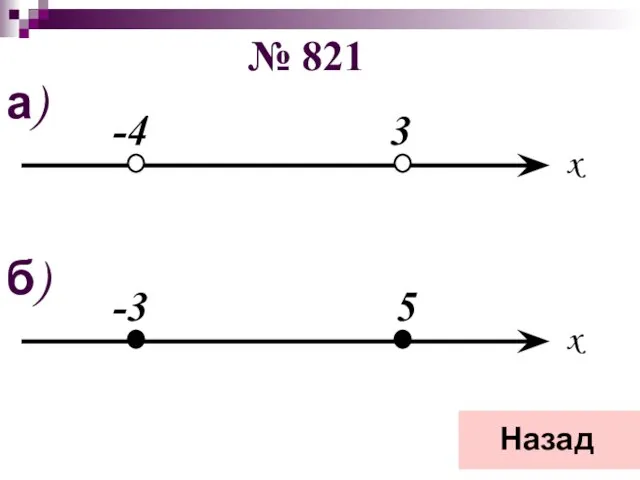 № 821 x -4 3 а) x -3 5 б) Назад