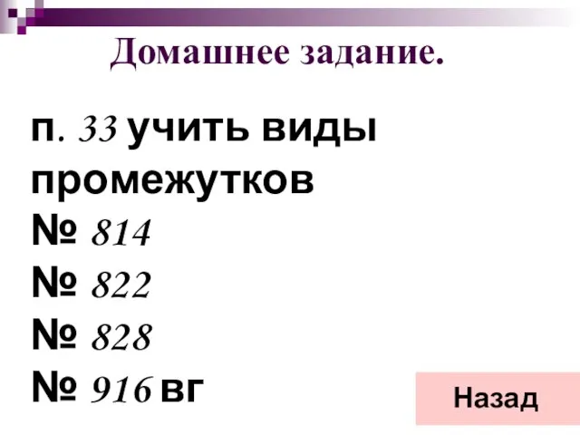 Домашнее задание. Назад п. 33 учить виды промежутков № 814 №