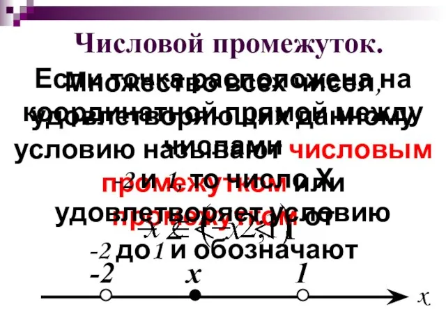 Числовой промежуток. Множество всех чисел, удовлетворяющих данному условию называют числовым промежутком