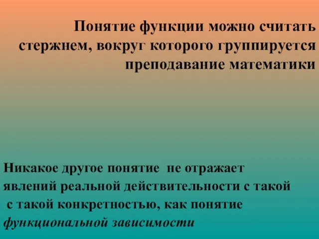 Понятие функции можно считать стержнем, вокруг которого группируется преподавание математики Никакое